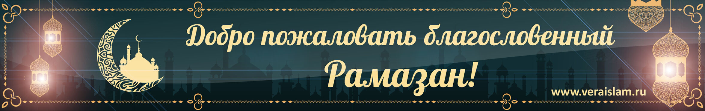 Поздравляем с Благословенным Рамазаном!