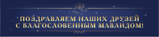 мавлид наби