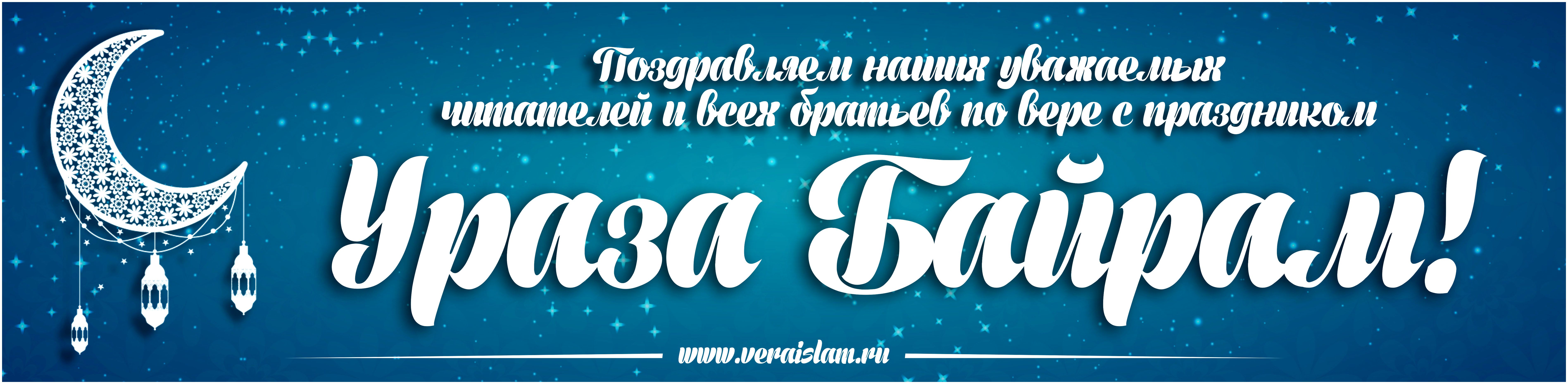Поздравляем с праздником Ураза Байрам