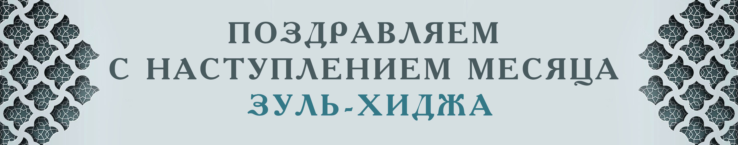 зуль-хиджа